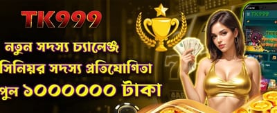নতুন সদস্য চ্যালেঞ্জ অফার